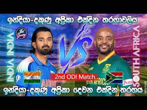 ඉන්දියා- දකුණු අප්‍රිකා 2 වන එක්දින තරගය| India Vs South Africa 2nd ODI | 25/12/03