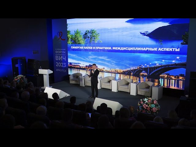 В Иркутске стартовал Байкальский форум противодействия ВИЧ-инфекции