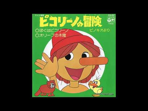 Pinocchio yori Piccolino no Bouken Boku wa Piccolino Kumiko Oosugi & Young Fresh