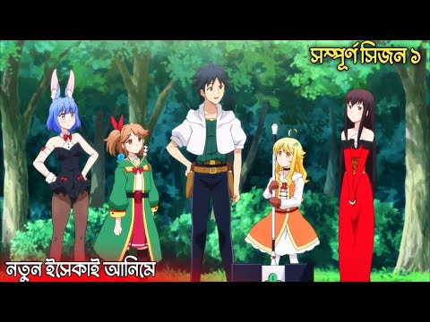 My unique skill makes me op even at level 1 (complete season 1) explain in bengali.