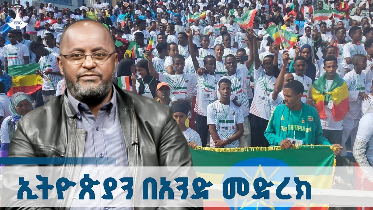 ኢትዮጵያን በአንድ መድረክ  ETV | EBC | EBCDOTSTREAM