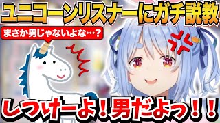 突如現れたユニコーンリスナーにガチ説教する兎田ぺこらｗ＆メス野うさぎについての話【兎田ぺこら/ホロライブ切り抜き】