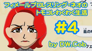 【トモコレ#4】フィメールプロレスリング・ネオのトモダチコレクションわくわく生活