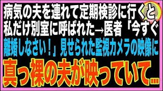 【スカッと】うつ病の夫をつれて定期検診に行くと、私だけ別室に呼ばれた→医者「今すぐ旦那と離婚?