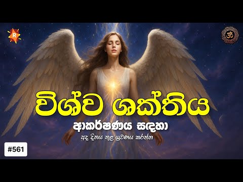විශ්වයේ අසීමිත ශක්තිය ආකර්ෂණය සදහා දවස් 3ක් තුලදී 3න් වතාවක් සම්පුර්ණයෙන් මේක අහන්න Powrful Sublimnl