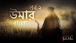 Download lagu উমার সিরিজ বাংলা | পর্ব ০২ | Omar Series Bangla | Episode 02 | Bangla Dubbed mp3 Download lagu উমার সিরিজ বাংলা | পর্ব ০২ | Omar Series Bangla | Episode 02 | Bangla Dubbed mp3