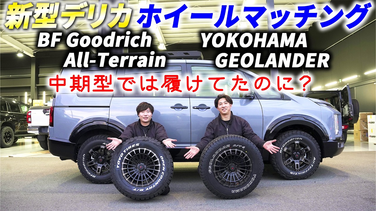 【Weed土山店】新型デリカホイールマッチング比較検証！中期型で履けてたサイズが・・・。安心して装着できるサイズはこれでした！