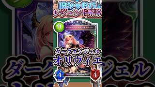 歴代レジェンドをランダムに解説#349「ダークエンジェル・オリヴィエ」　【シャドバ】#シャドウバース #シャドバ  #ゆっくり解説