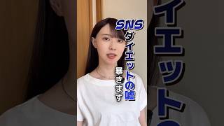 SNSダイエットの嘘暴きます👿