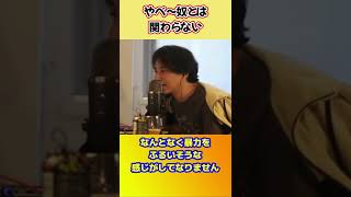 第一印象ってけっこう合ってます【ひろゆき切り抜き】 #shorts