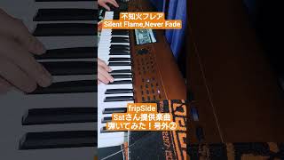【ホロライブ 不知火フレア】Silent Flame,Never Fade KROME EXで弾いてみた！②2Bメロ〜アウトロ #不知火フレア #八木沼悟志 #弾いてみた #最速 #ホロライブ
