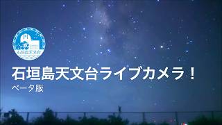 石垣島天文台 星空