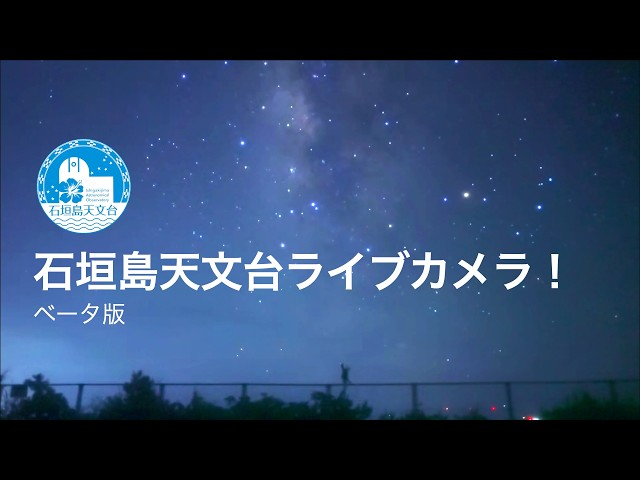 石垣島天文台 星空