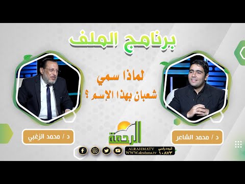 لماذا سمي شعبان بهذا الإسم ؟ || الملف ||  دكتور محمد الزغبي مع دكتور محمد الشاعر