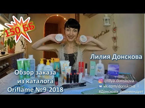 Обзор моего заказа из каталога Oriflame №9-2018