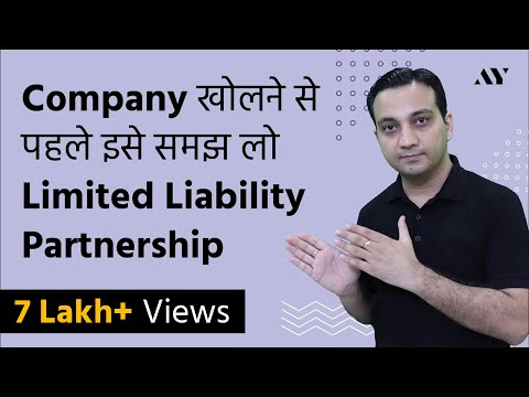 LLP (Limited Liability Partnership) Guide - हिंदी में