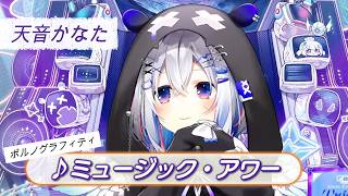 【天音かなた】♪ミュージック・アワー/ポルノグラフィティ【歌枠切り抜き】
