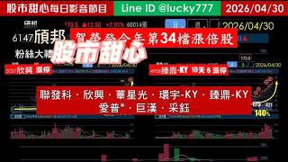 0430【甜心盤後節目】賀頎邦榮登第34檔長輩股！聯發科．欣興．華星光．環宇-KY．臻鼎-KY．愛普*．巨漢．采鈺