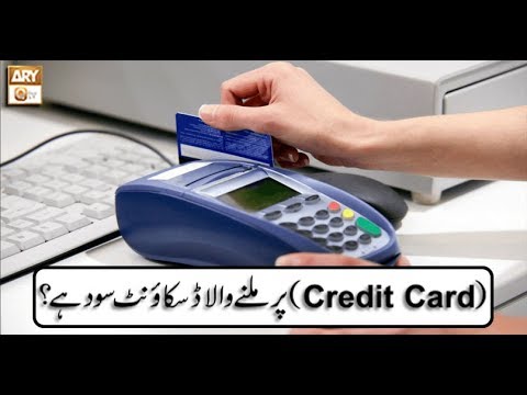 Credit Card Par Milnay Wala Discount Sood Hai? | ARY Qtv