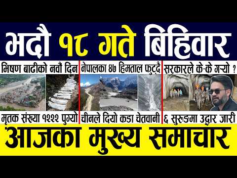 Today news 🔴 nepali news | aaja ka mukhya samachar, nepali samachar live | Bhadau 18 gate 2083.