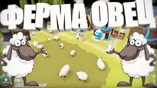 The Colonists!ФЕРМА ОВЕЦ!!!