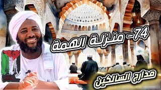 صورة محمد سيد حاج |  74- منزلة الهمة | #مدارج_السالكين #محمد_سيد_حاج