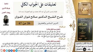 صورة تعليقات على الجواب الكافي[26-47] - الشيخ صالح الفوزان - مشروع كبار العلماء
