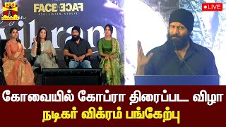 🔴LIVE : கோவையில் கோப்ரா திரைப்பட விழா - நடிகர் விக்ரம் பங்கேற்பு  | Vikram | Cobra | Covai
