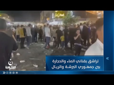 شاهد بالفيديو.. شماتة ونكاية  جمهوري برشلونة والريال يتضاربون بالحجارة بأربيل بعد فوز مانشسترسيتي