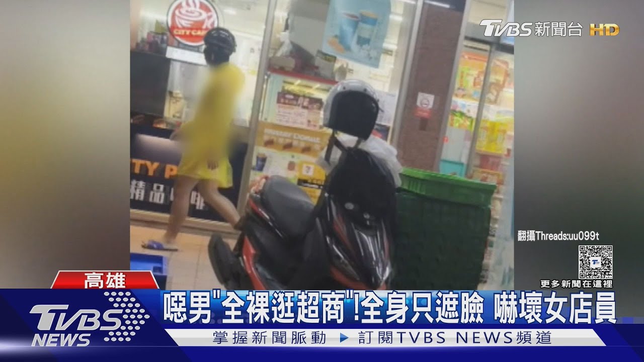 噁男戴面罩「全裸逛超商」! 女店員嚇壞 網笑:執行任務?