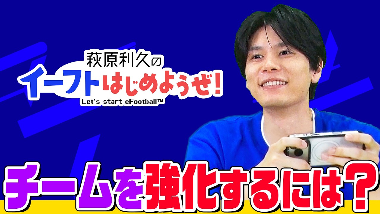 萩原利久のイーフトはじめようぜ！①