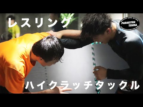 【レスリング】ハイクラッチタックル