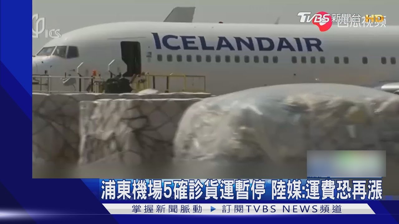 全球第三大!浦東機場5人確診貨運暫停 陸媒:空運恐再漲價
