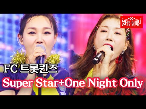 FC 트롯퀸즈 - Super Star+One Night Only｜불타는 장미단 61회