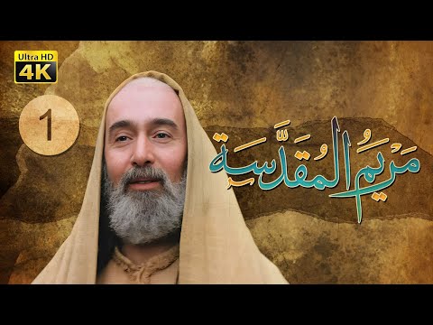 4K Maryam Al-Muqadasa - Episode 1 | مسلسل مريم المقدسة - الحلقة الأولى