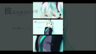 - 彼女の本当の幸せ / Tatsu_P feat.初音ミク #shorts #mikuhatsune #vocaloid
