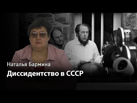 Диссидентство в СССР