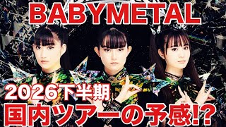 【BABYMETAL】2026年国内ツアーはあるのか?LEGEMD MAP解説&考察