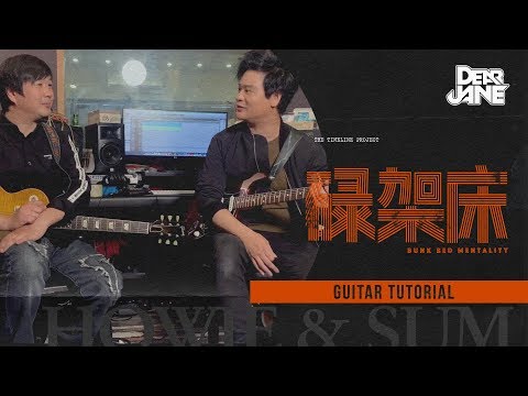 【碌架床點彈？】Dear Jane - 碌架床 (Howie + 琛哥結他教學)