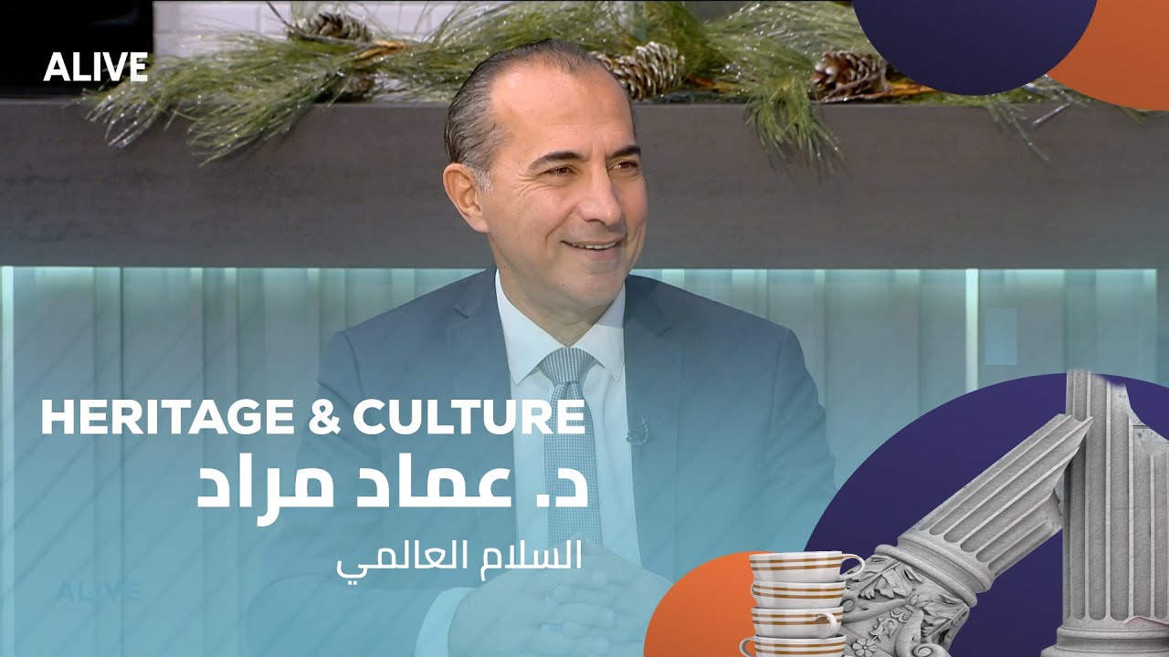 Heritage and Culture - 28/12/2025 - د. عماد مراد - السلام العالمي