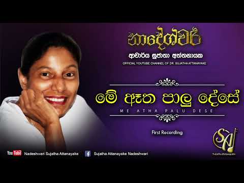 Me Atha Palu Dese - First Recording | Sujatha Attanayake | (Official Audio)