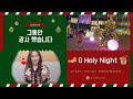 오거룩한밤 / Cantique De Noel / O Holy Night (KennyG) 크리스마스캐롤 연주 했어요^^ 곡 감상만 하고 싶은 분들은 4분33초 까지만 보세용 😉💕