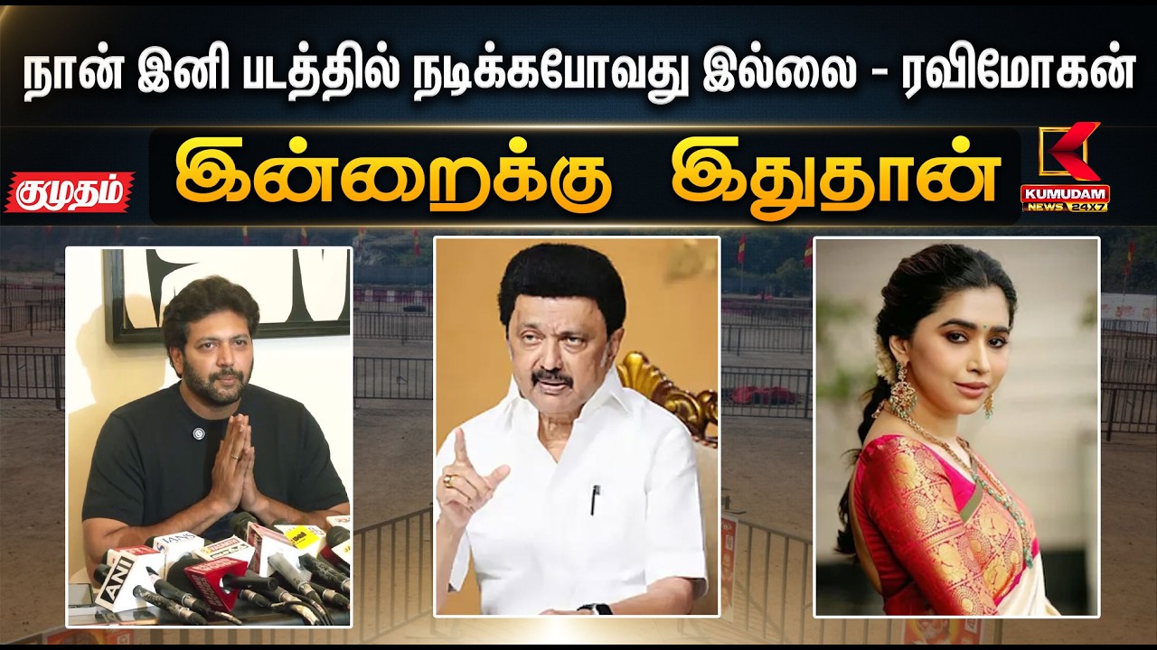 இன்றைக்கு இதுதான்..  நான் இனி படத்தில் நடிக்கபோவது இல்லை - ரவிமோகன் | Ravimohan | Arthi | Kumudam