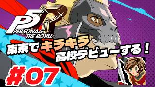 東京でキラキラ高校デビューする！【ペルソナ５ ザ・ロイヤル】#07