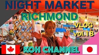 【KOH CANADA】 VLOG vol.18 Night Market in RICHMOND