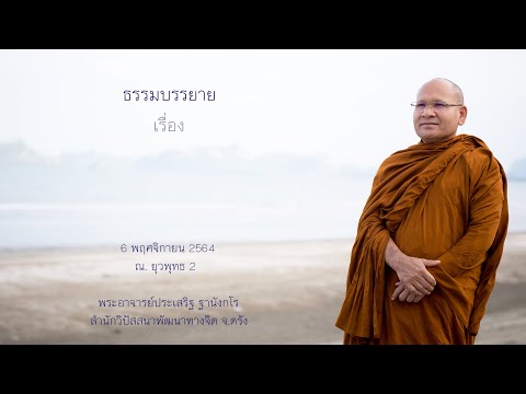 การพิจารณาสภาวธรรมที่เกิดขึ้น โดยพระอาจารย์ประเสริฐ ฐานังกโร