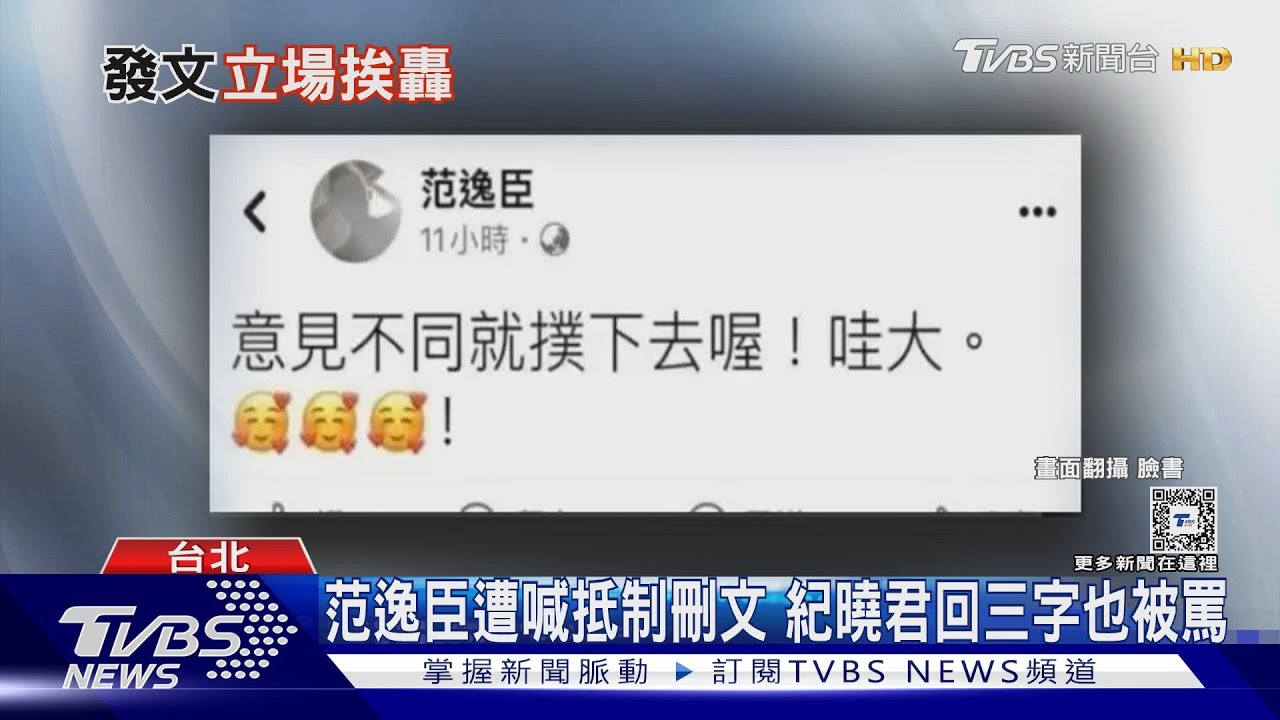 范逸臣酸立院「意見不同就撲下去」 遭網軍炎上紀曉君回三字慘了