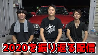 ゆーたとたいへいと2020年を振り返ろう（雑談、反省）