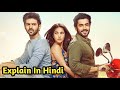 Sonu Ke Titu Ki Sweety (2018) Movie Explained in hindi