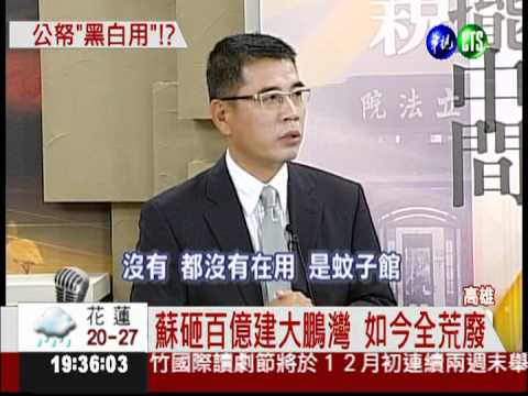 屏東鄉親:蘇嘉全亂花百億公帑!